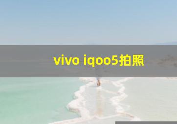 vivo iqoo5拍照